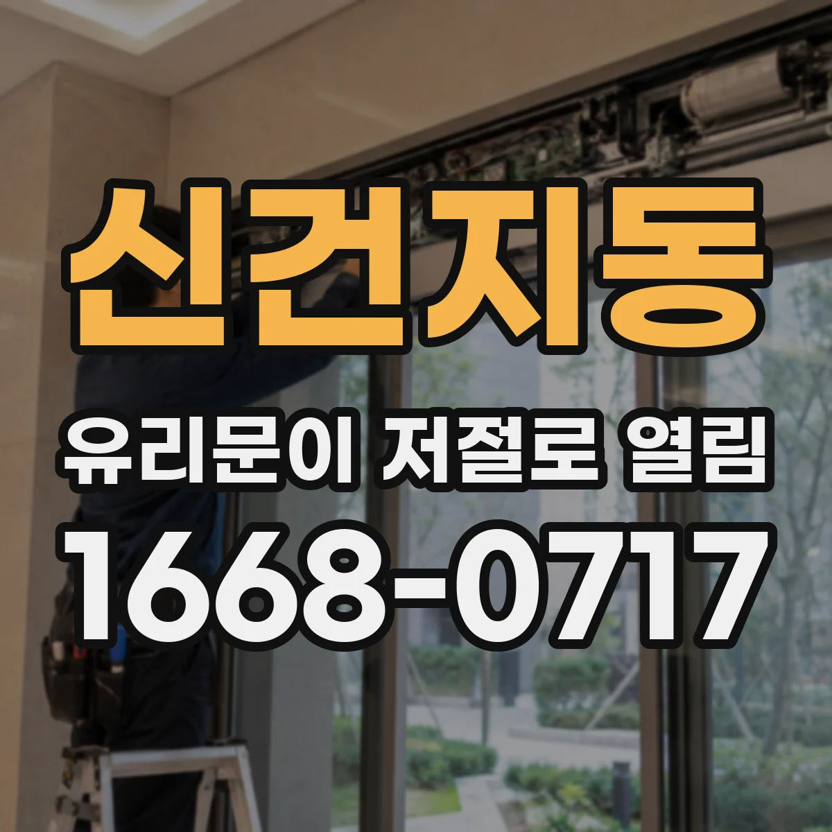 신건지동 유리문이 저절로 열림