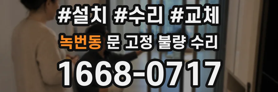 녹번동 문 고정 불량 수리