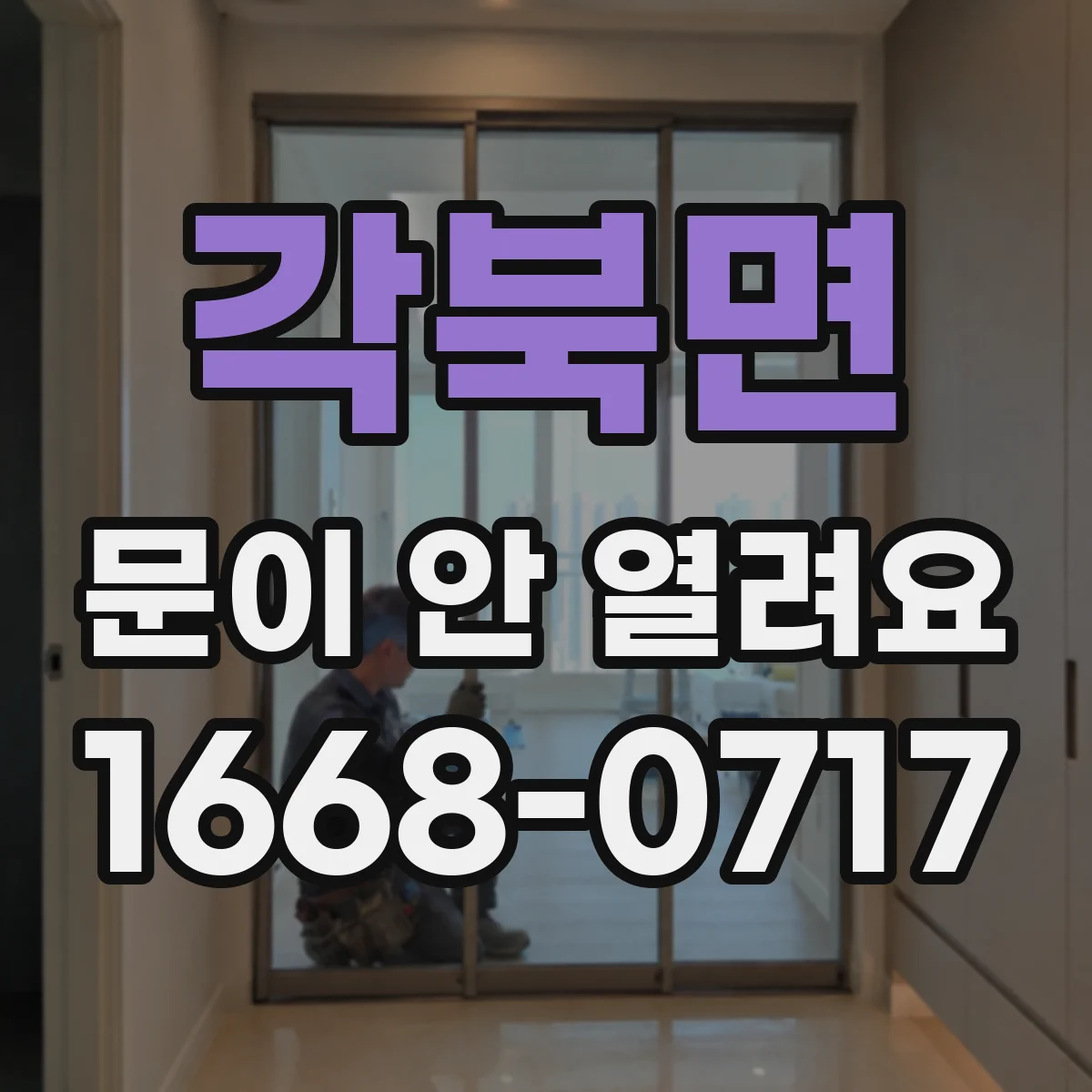 각북면 문이 안 열려요