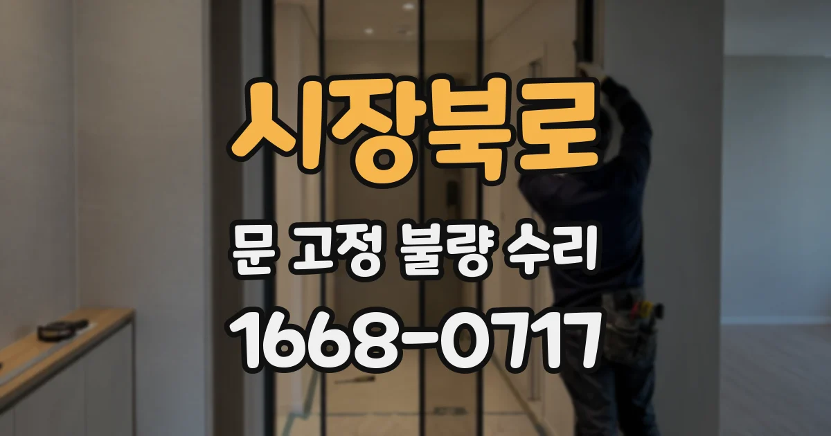 시장북로 문 고정 불량 수리