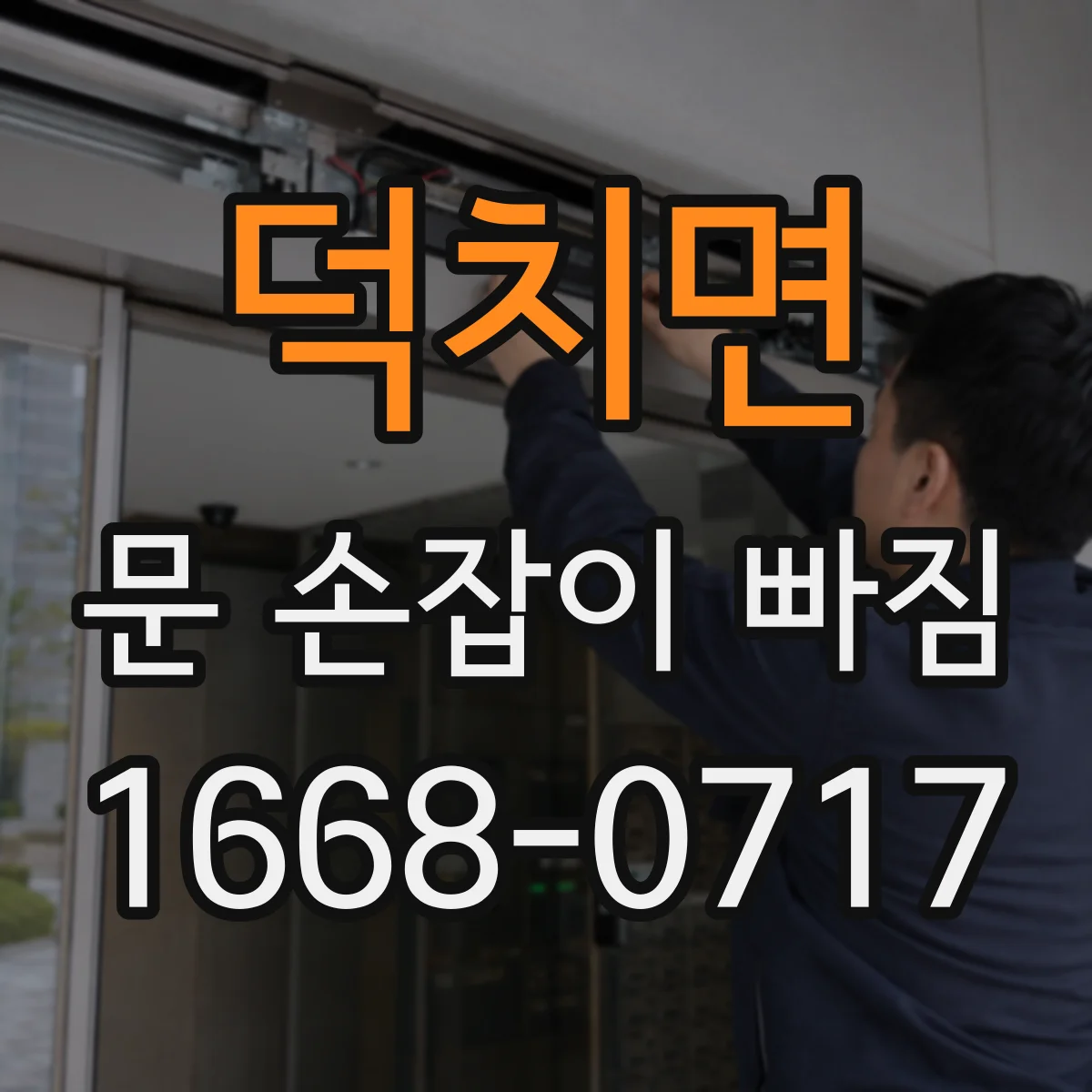 덕치면 문 손잡이 빠짐