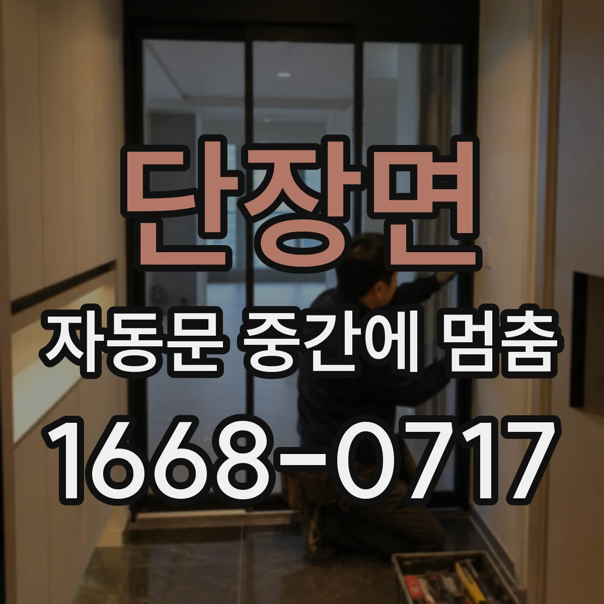 단장면 자동문 중간에 멈춤