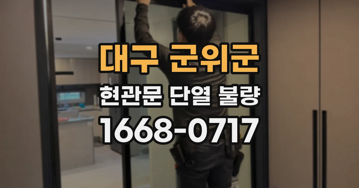 대구 군위군 현관문 단열 불량