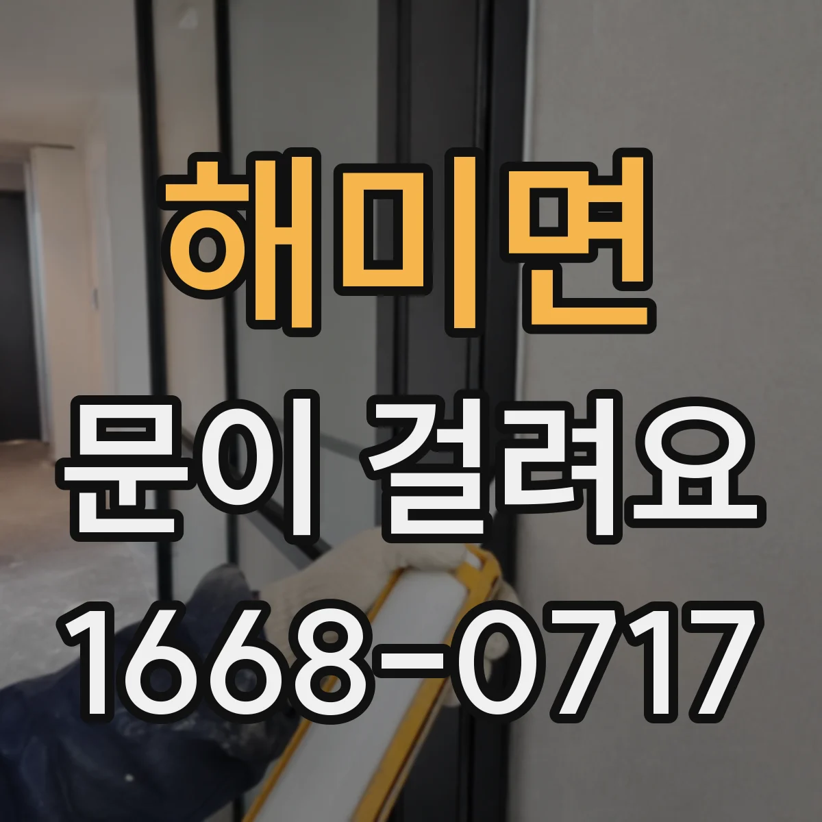 해미면 문이 걸려요