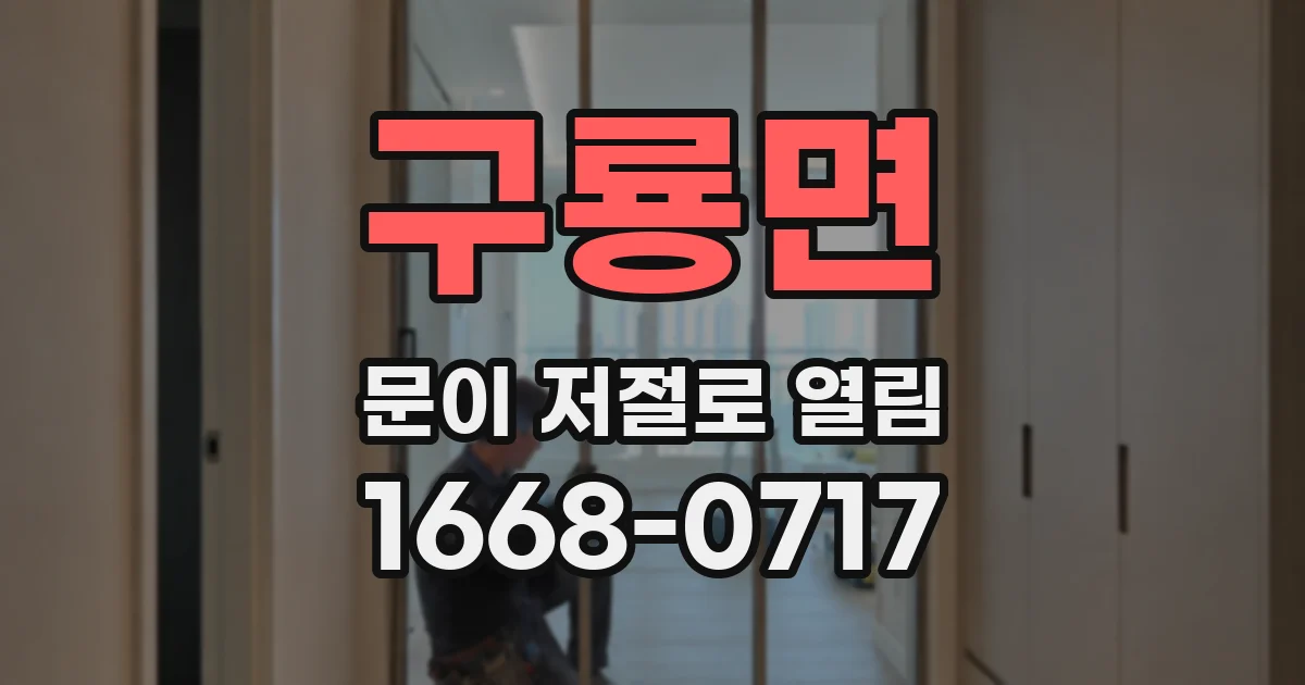 구룡면 문이 저절로 열림