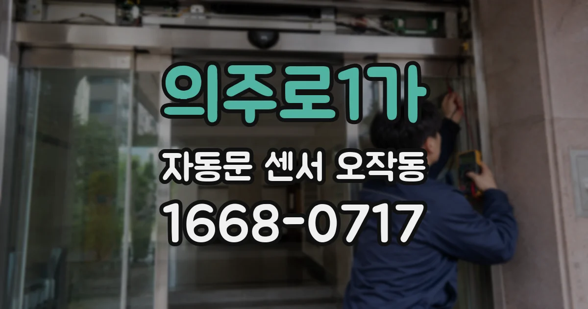 의주로1가 자동문 센서 오작동