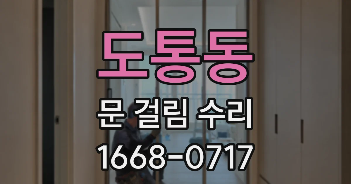 도통동 문 걸림 수리