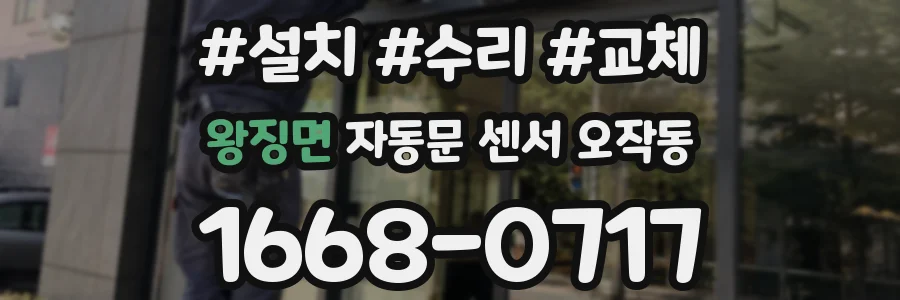 왕징면 자동문 센서 오작동