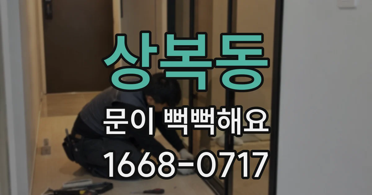 상복동 문이 뻑뻑해요