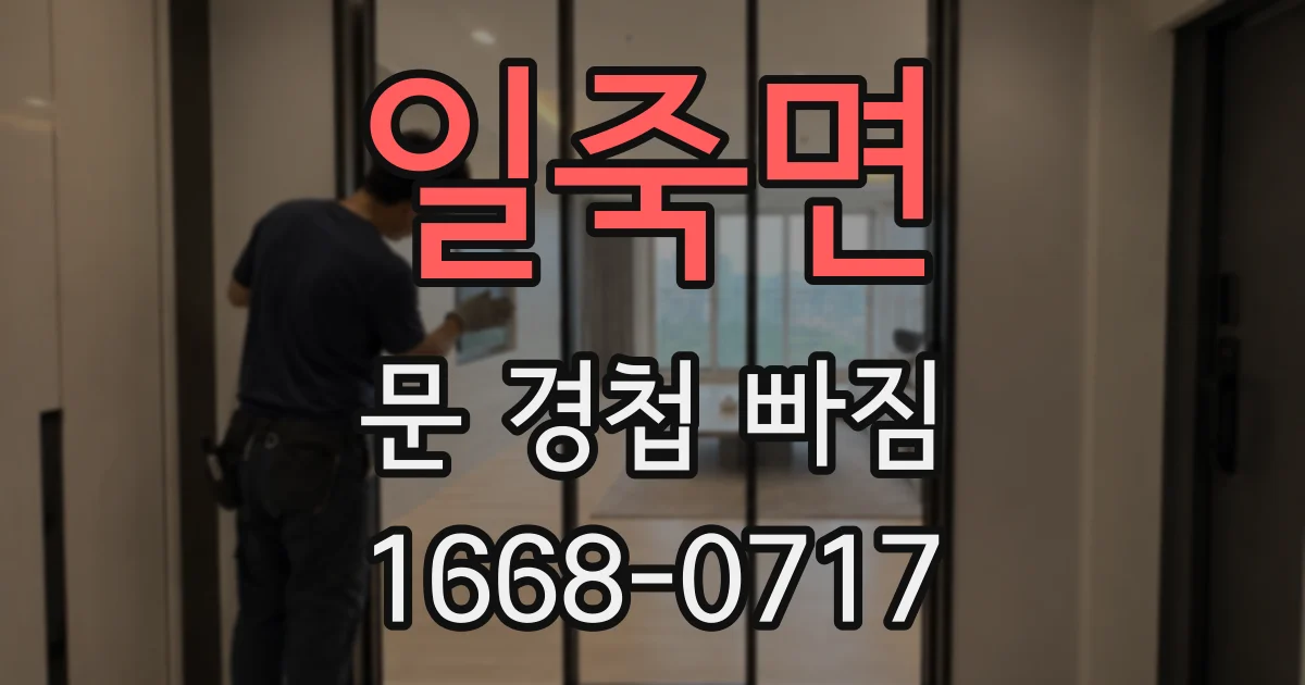 일죽면 문 경첩 빠짐