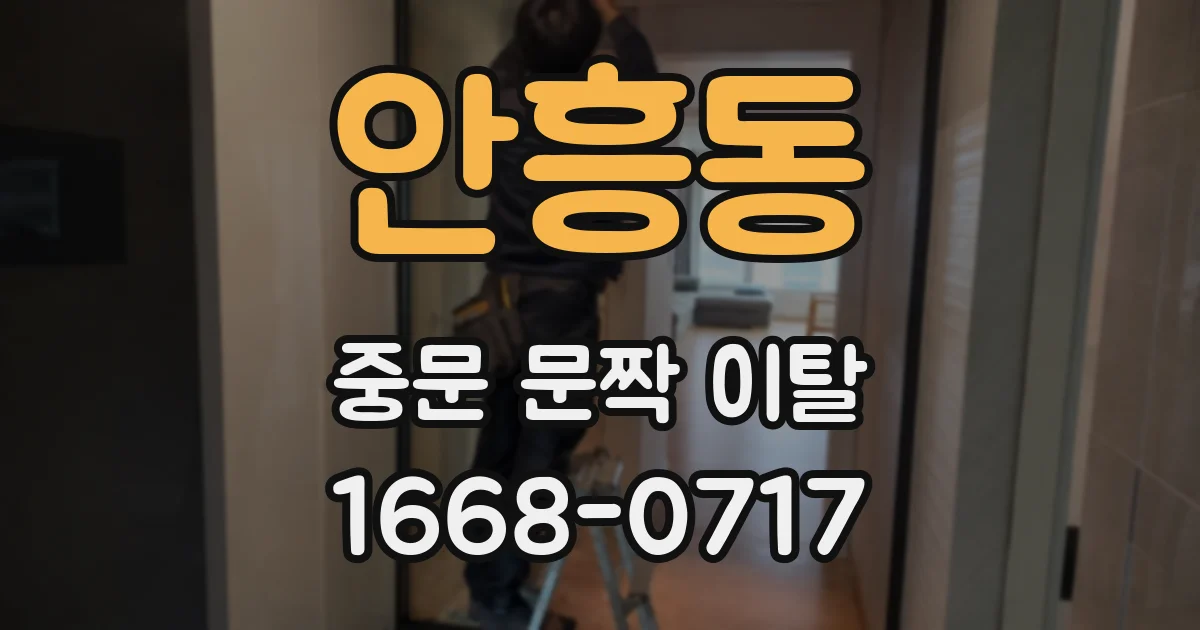 안흥동 중문 문짝 이탈