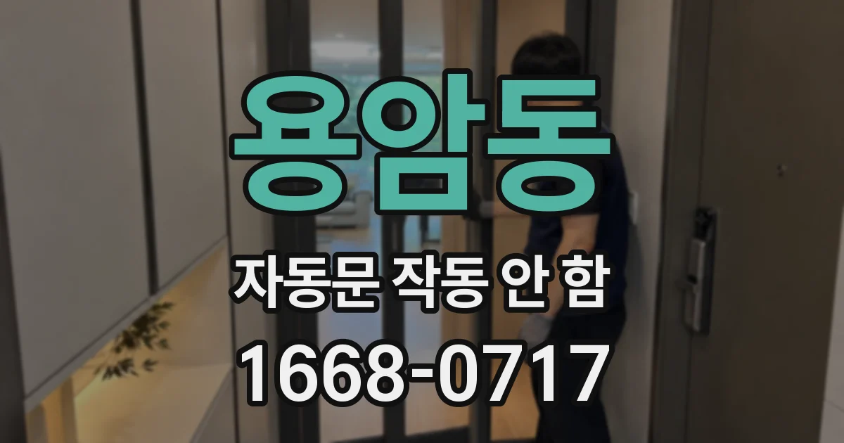 용암동 자동문 작동 안 함
