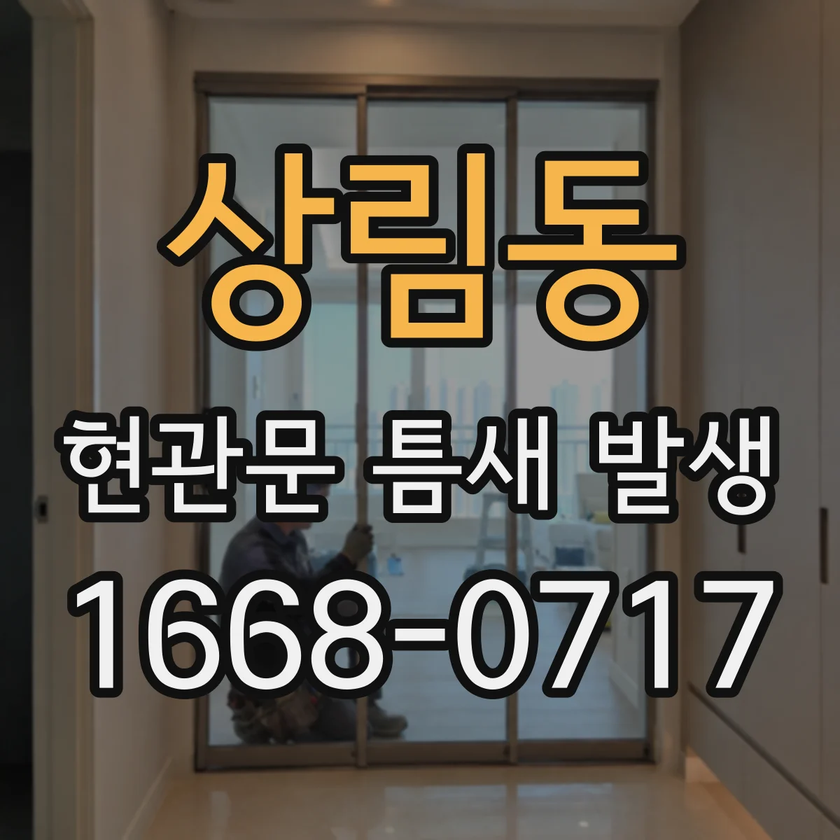 상림동 현관문 틈새 발생