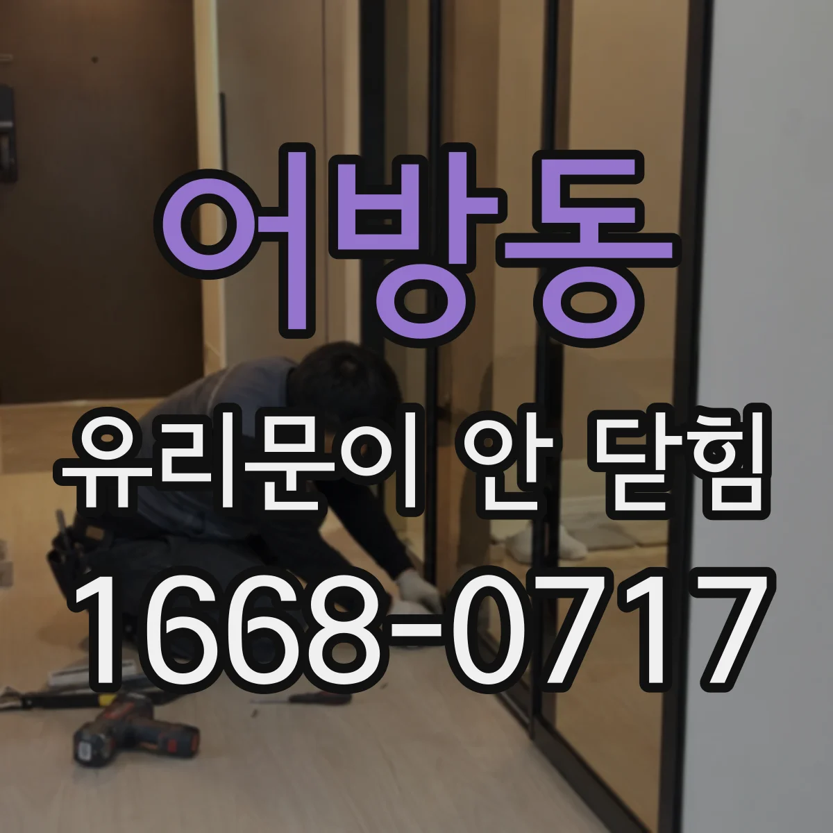 어방동 유리문이 안 닫힘