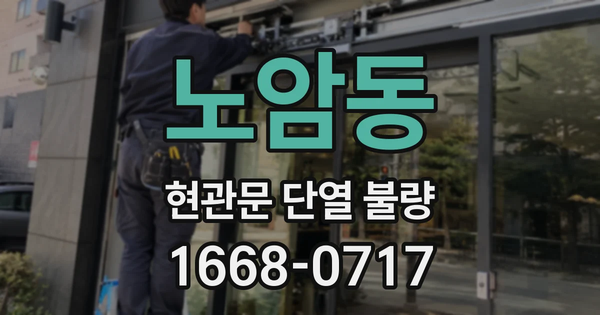 노암동 현관문 단열 불량