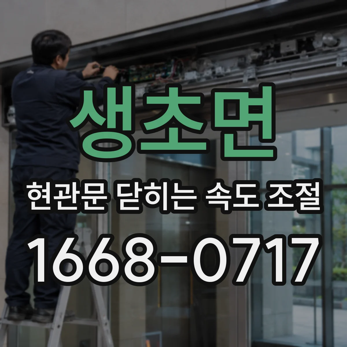 생초면 현관문 닫히는 속도 조절
