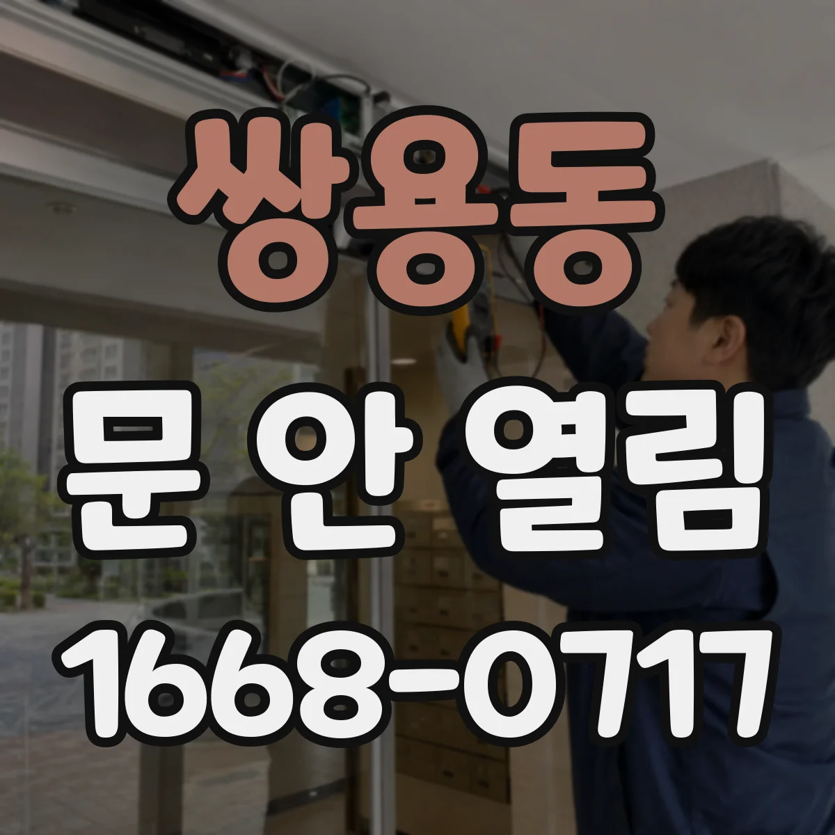 쌍용동 문 안 열림