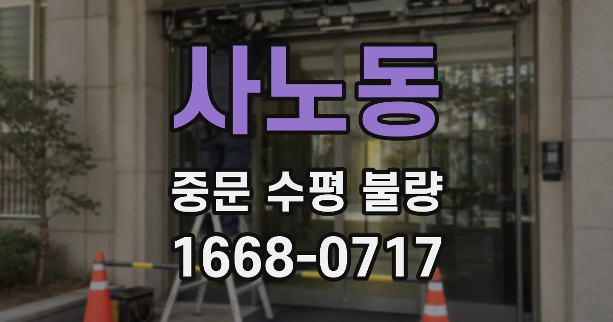 사노동 중문 수평 불량