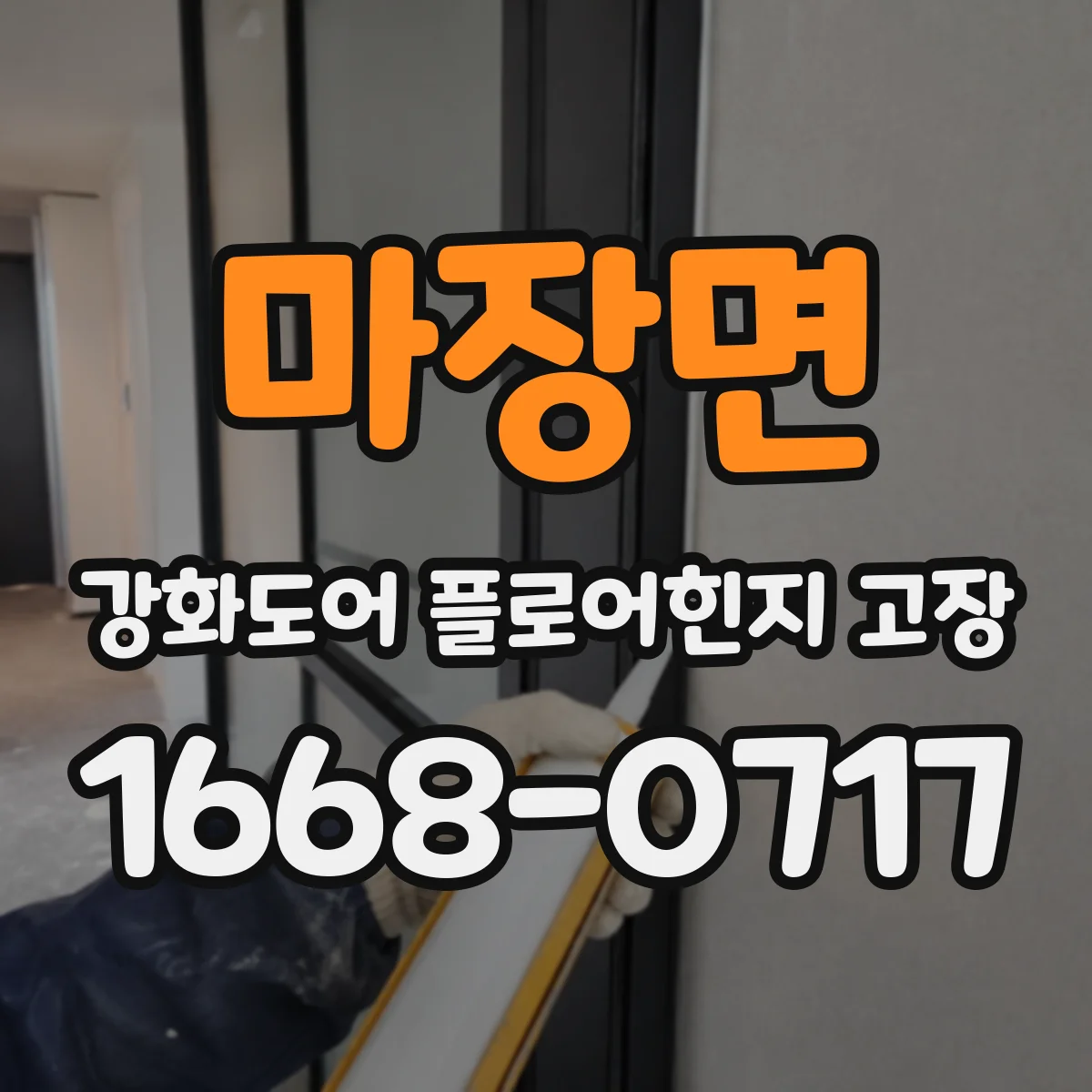 마장면 강화도어 플로어힌지 고장