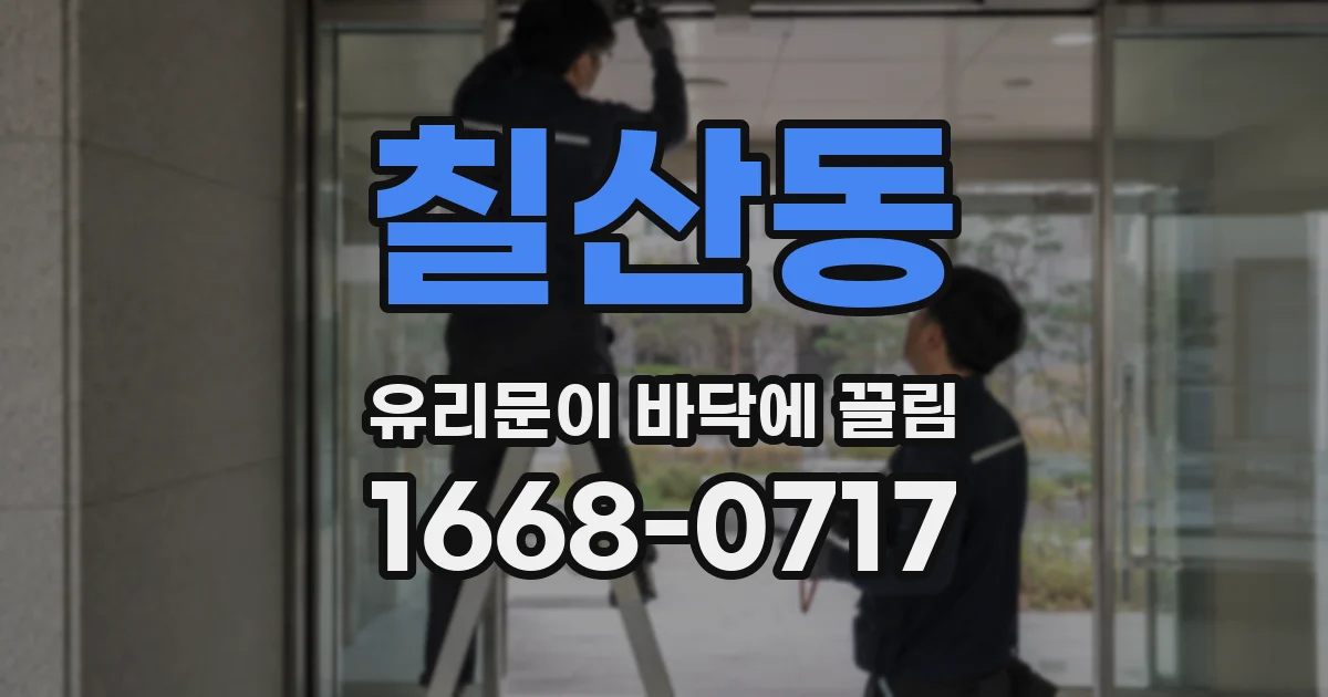 칠산동 유리문이 바닥에 끌림
