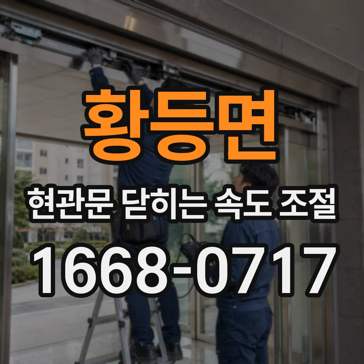 황등면 현관문 닫히는 속도 조절