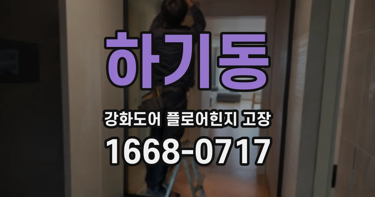 하기동 강화도어 플로어힌지 고장