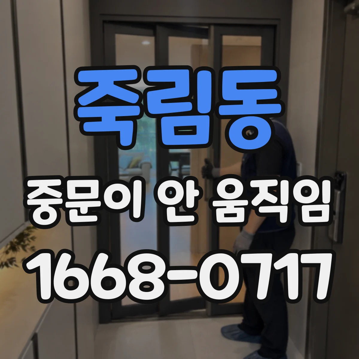 죽림동 중문이 안 움직임