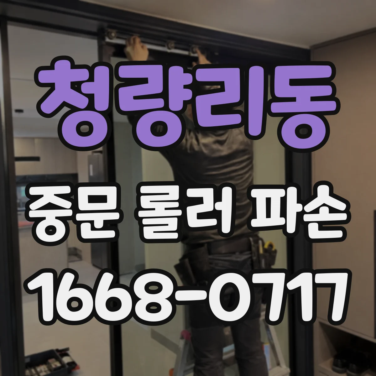 청량리동 중문 롤러 파손