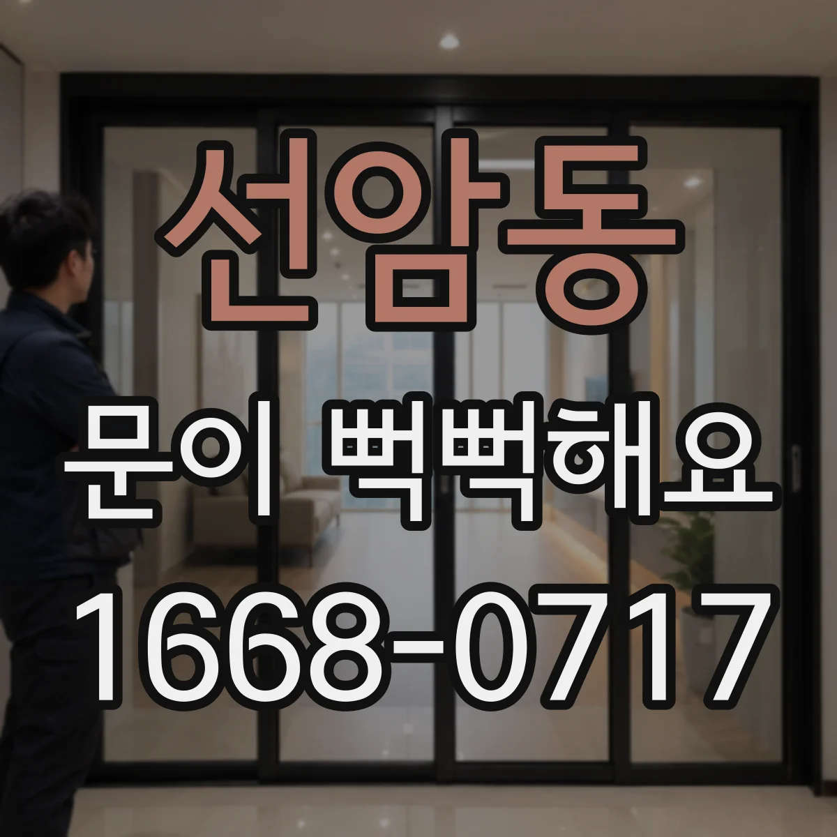 선암동 문이 뻑뻑해요