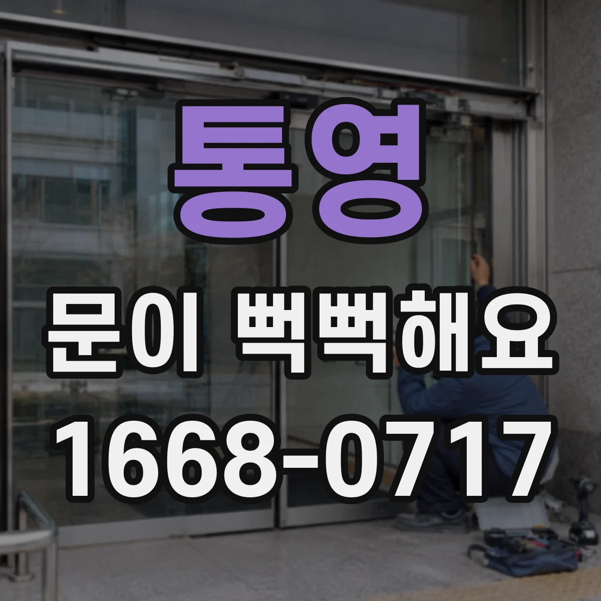 통영 문이 뻑뻑해요