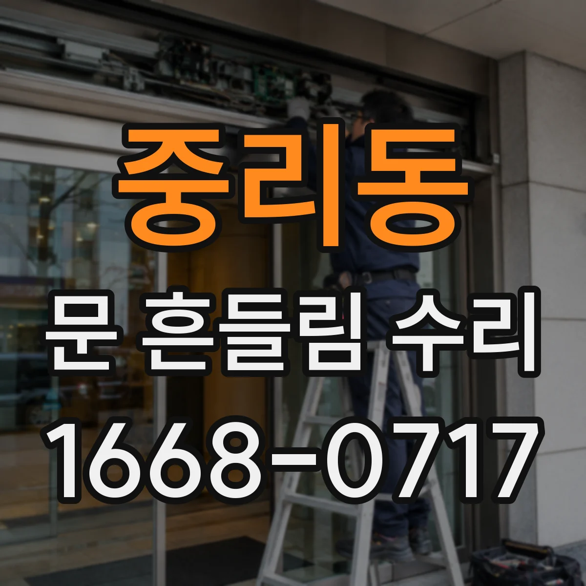 중리동 문 흔들림 수리