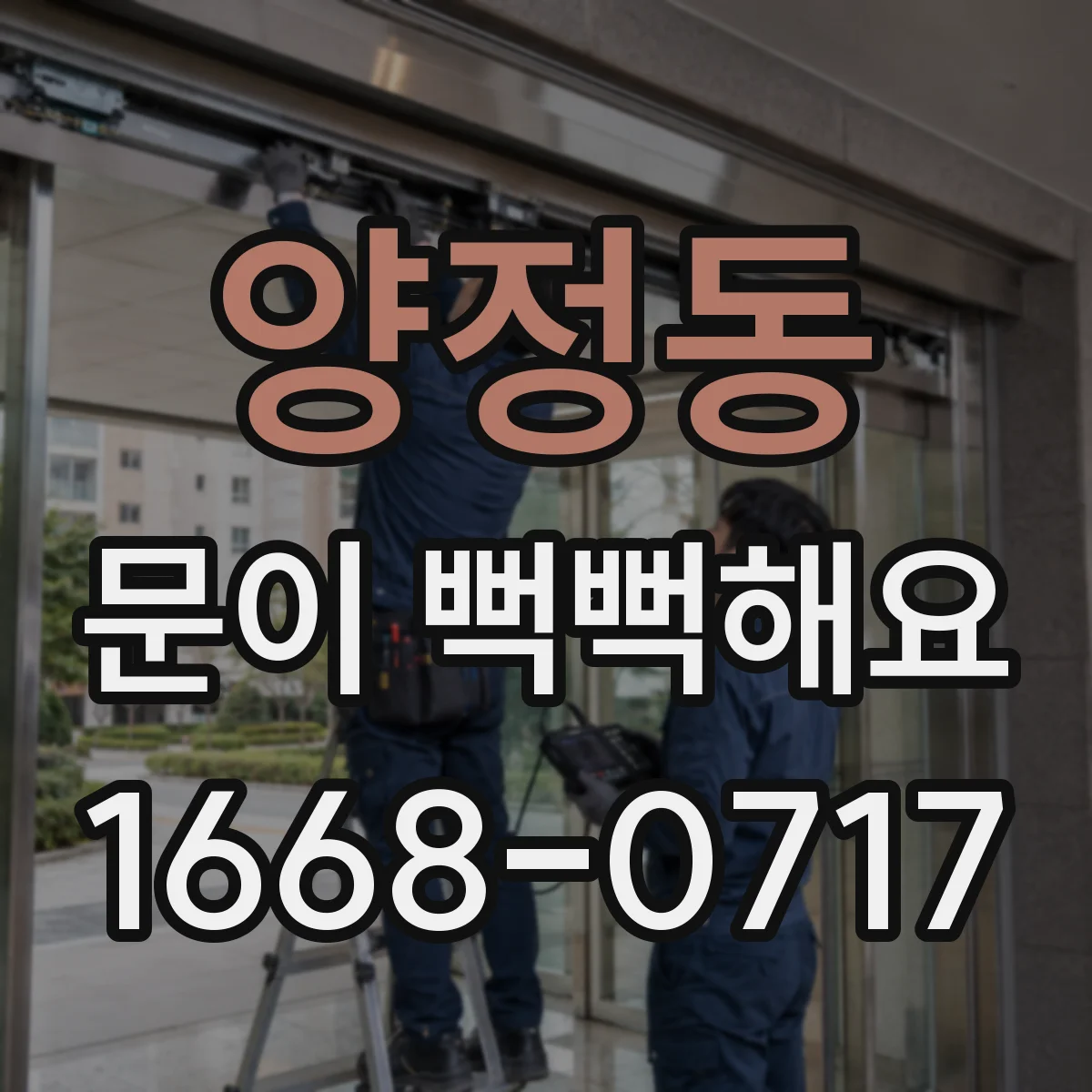 양정동 문이 뻑뻑해요