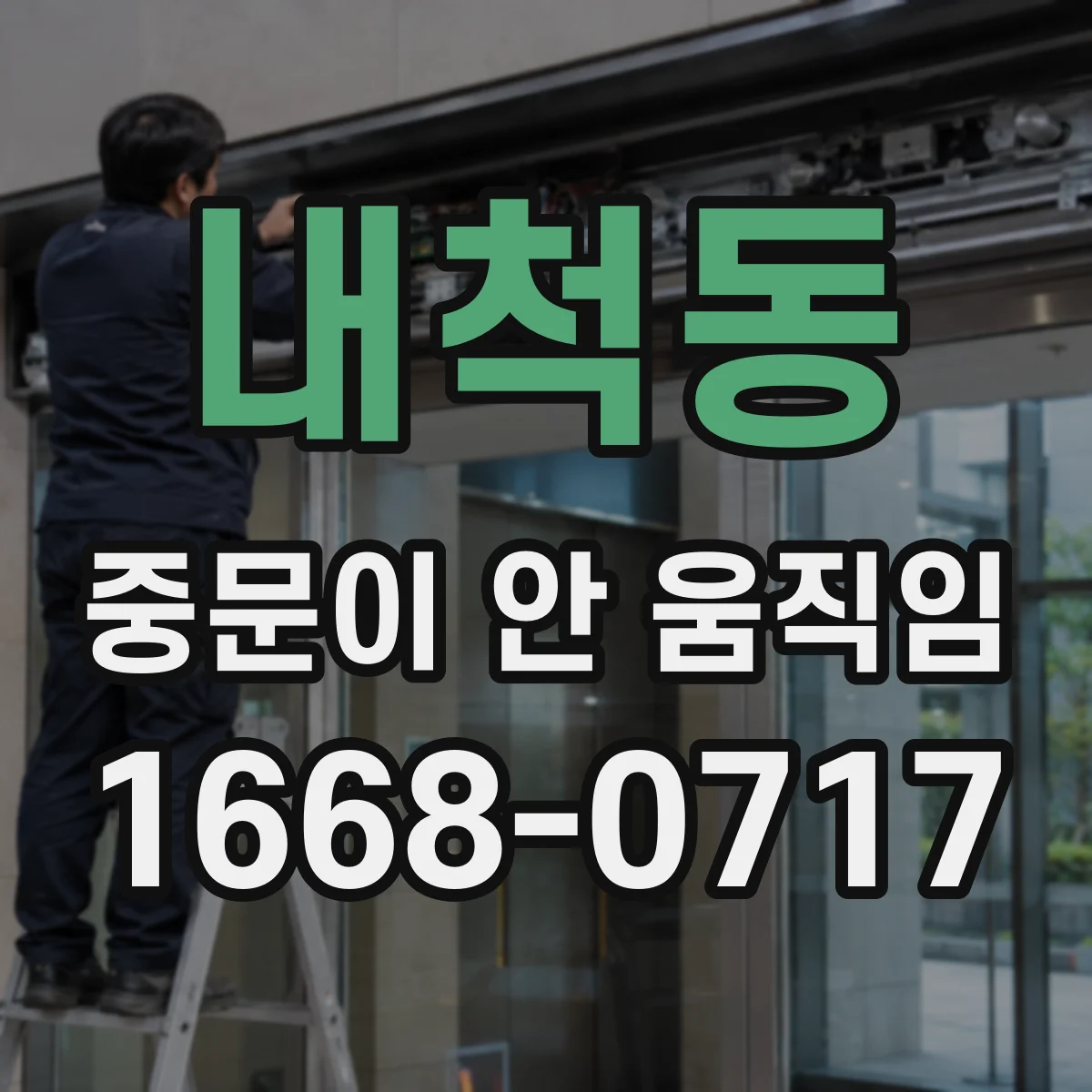 내척동 중문이 안 움직임