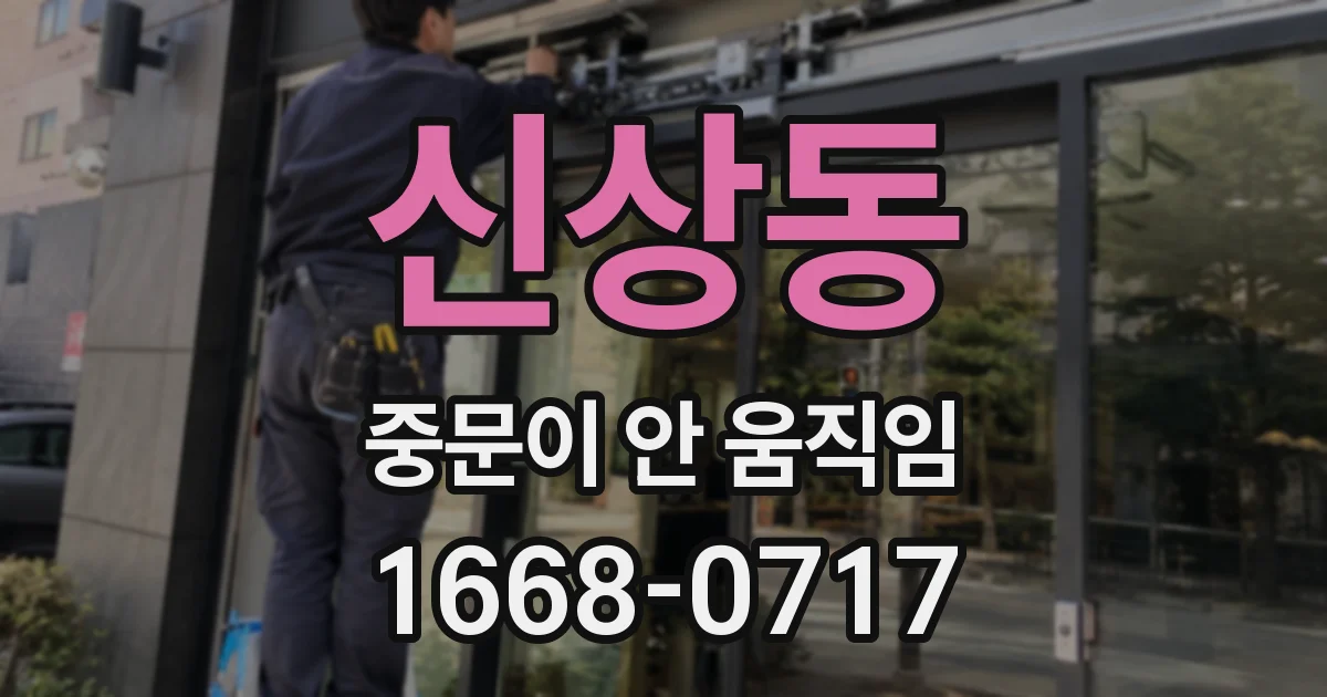 신상동 중문이 안 움직임