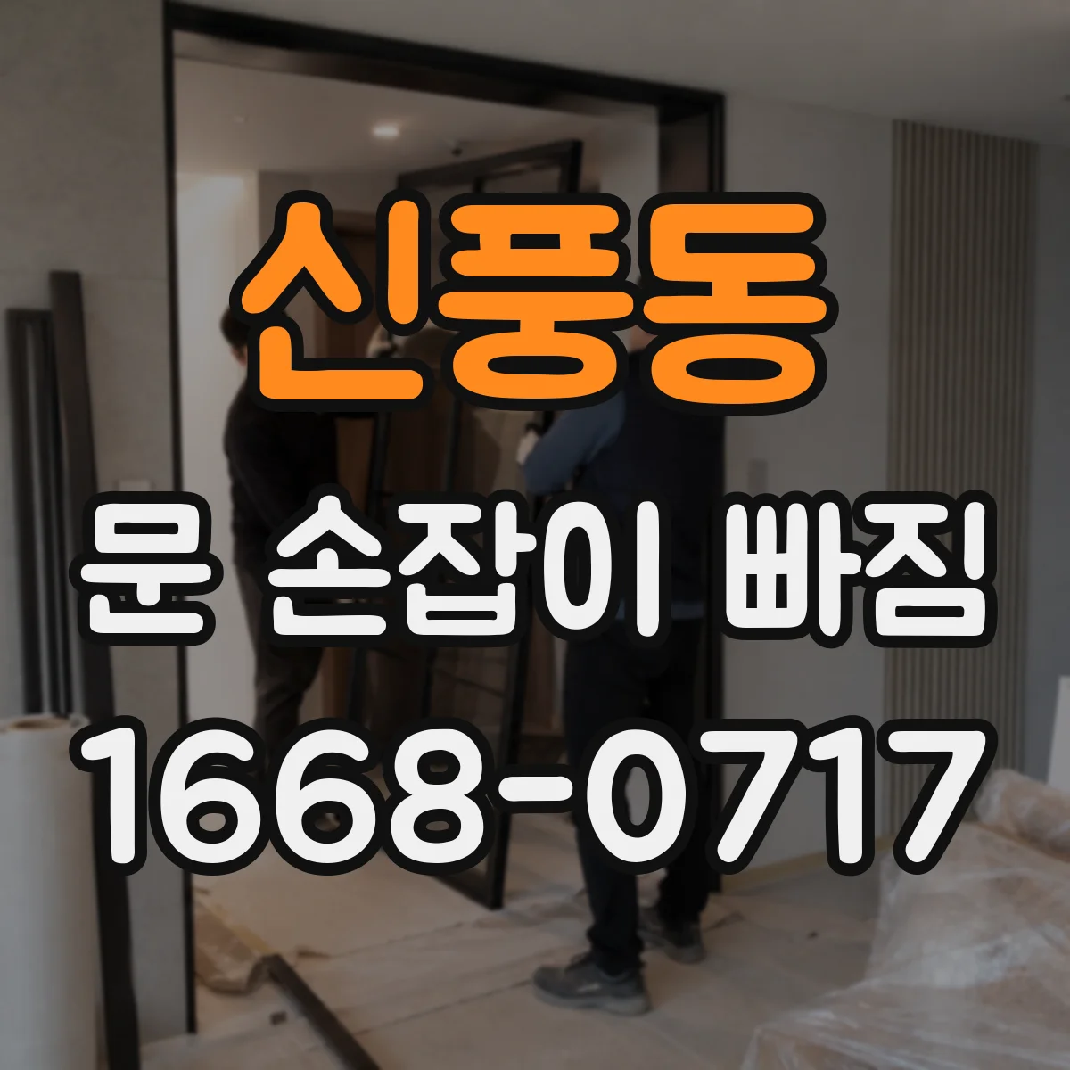 신풍동 문 손잡이 빠짐