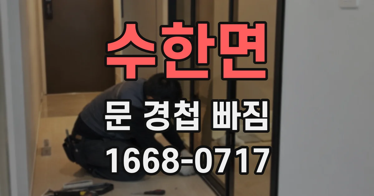 수한면 문 경첩 빠짐