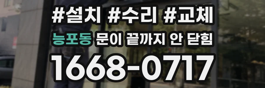 능포동 문이 끝까지 안 닫힘