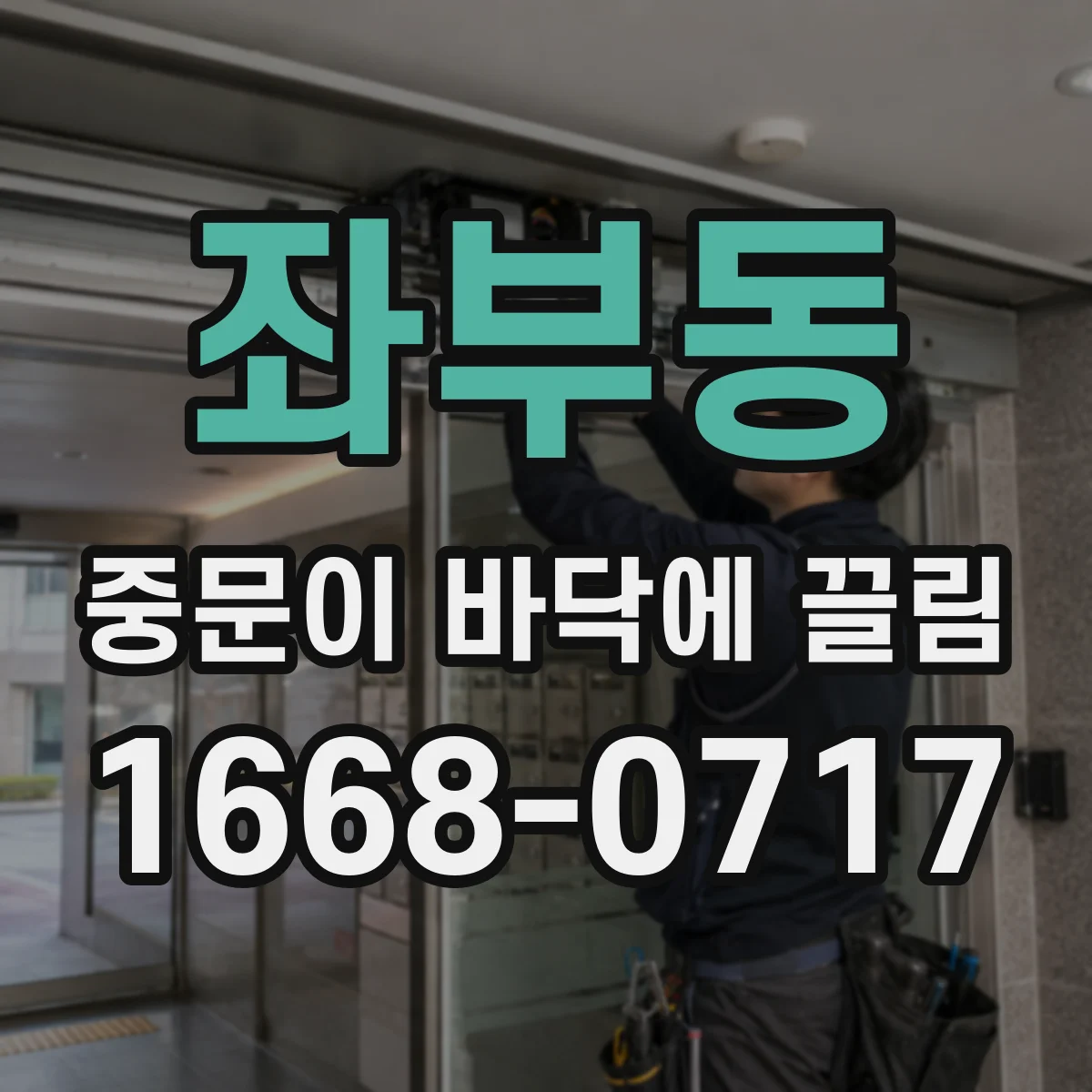 좌부동 중문이 바닥에 끌림