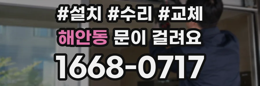 해안동 문이 걸려요