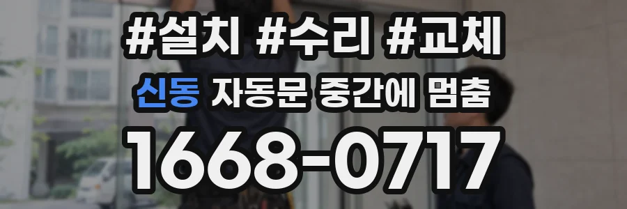신동 자동문 중간에 멈춤