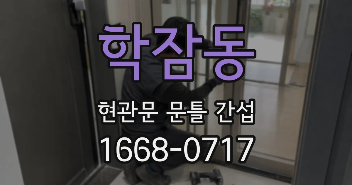 학잠동 현관문 문틀 간섭
