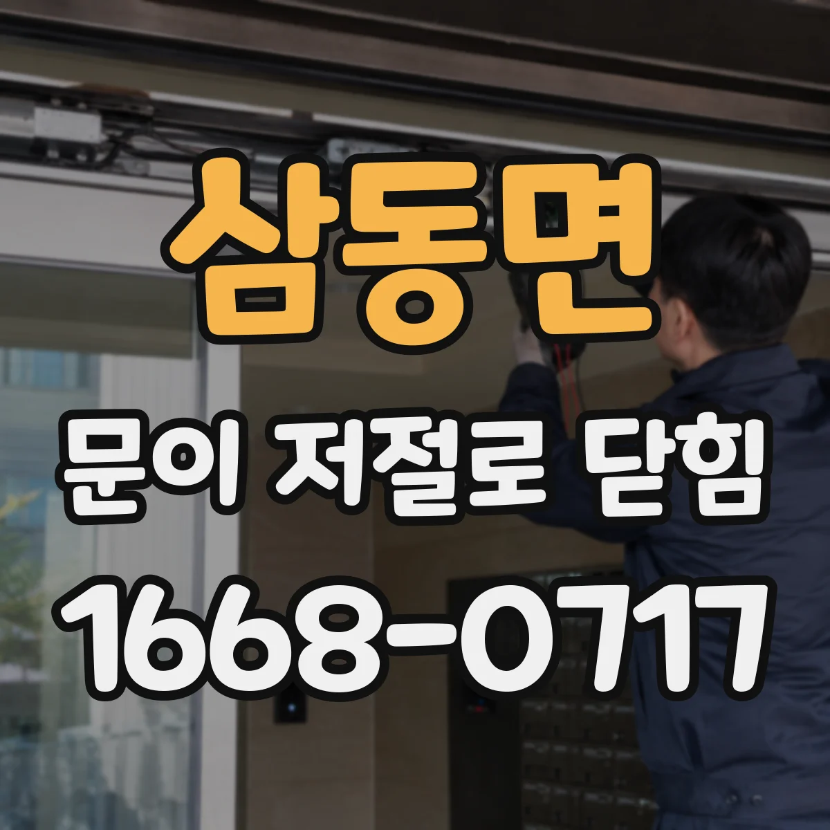 삼동면 문이 저절로 닫힘