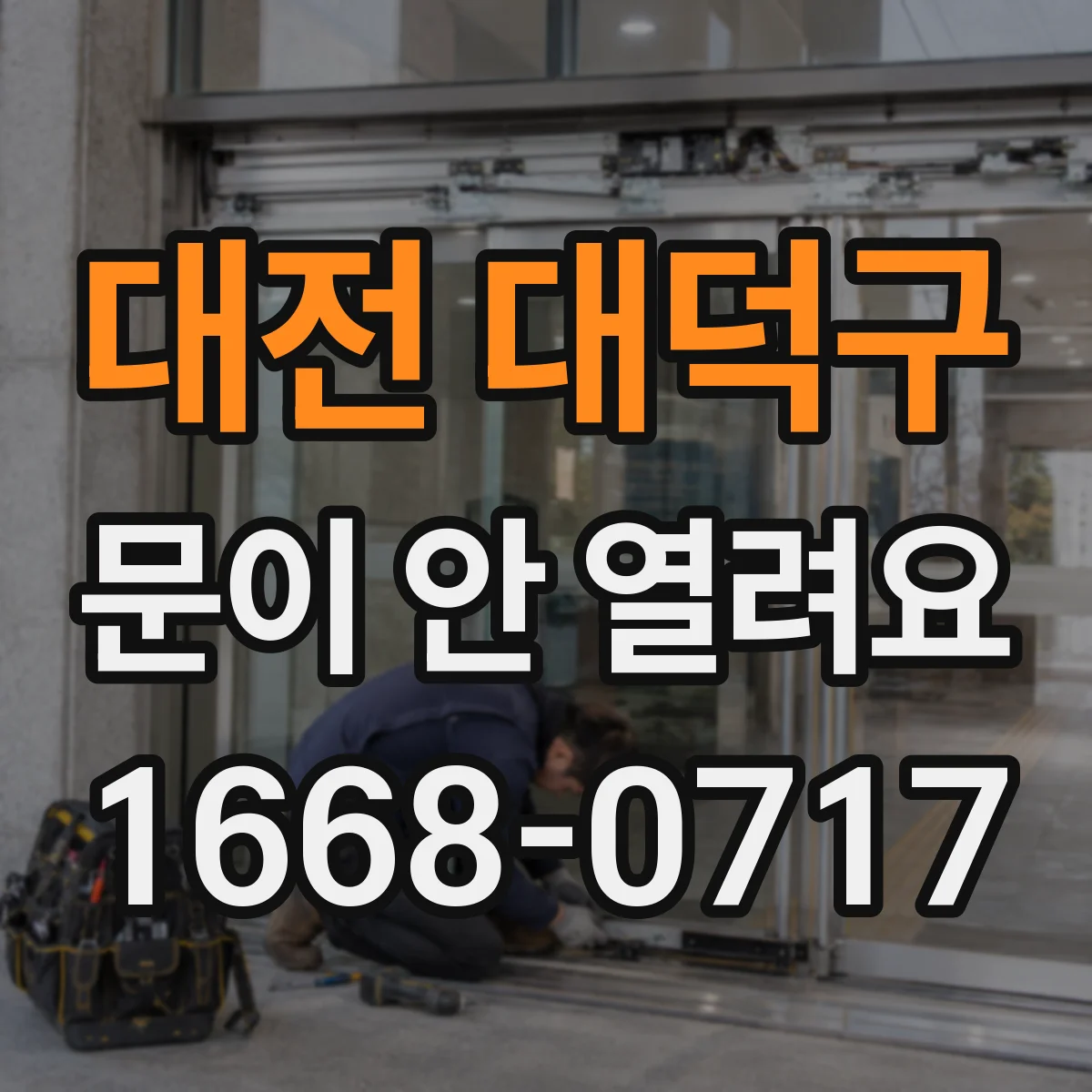 대전 대덕구 문이 안 열려요 도어 센서 감도 문제 자가 조정 방법