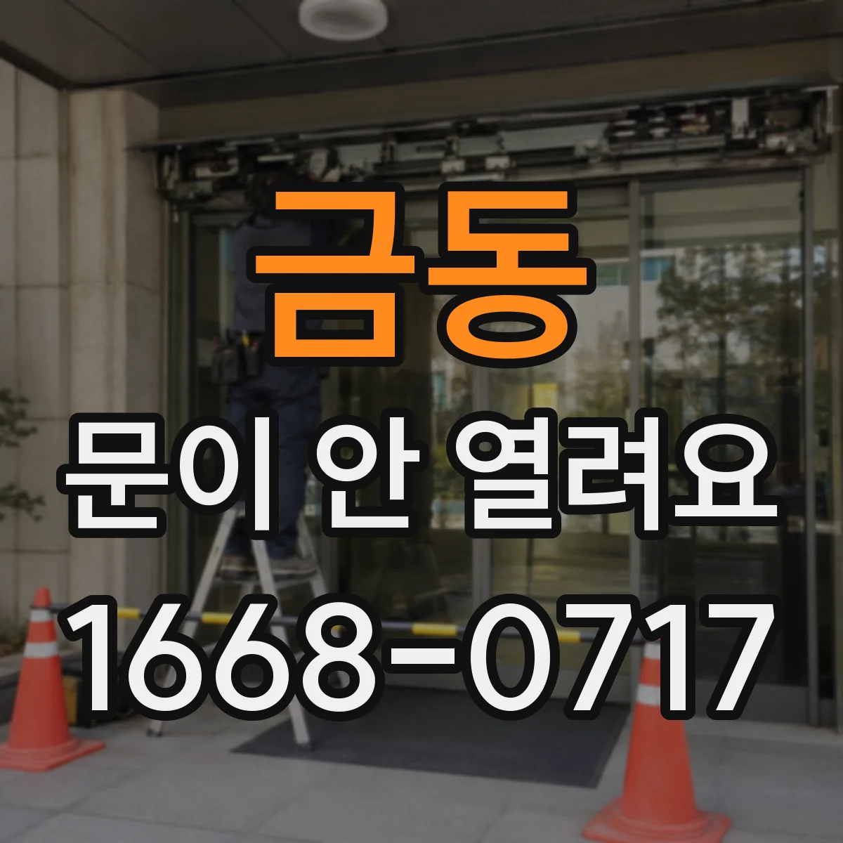 금동 문이 안 열려요