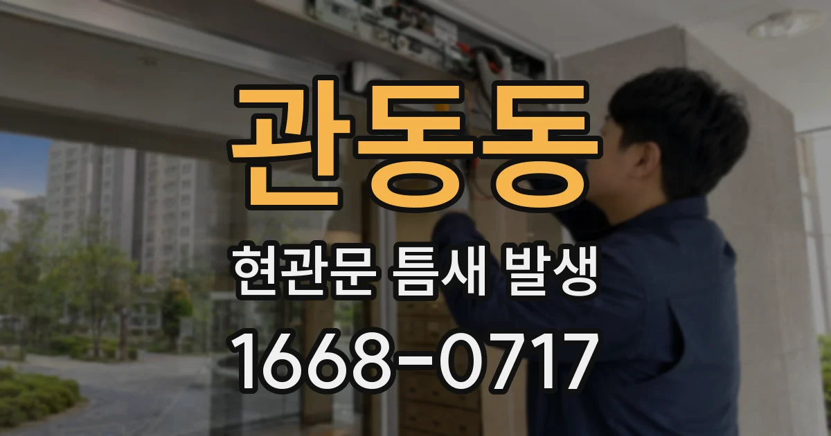관동동 현관문 틈새 발생