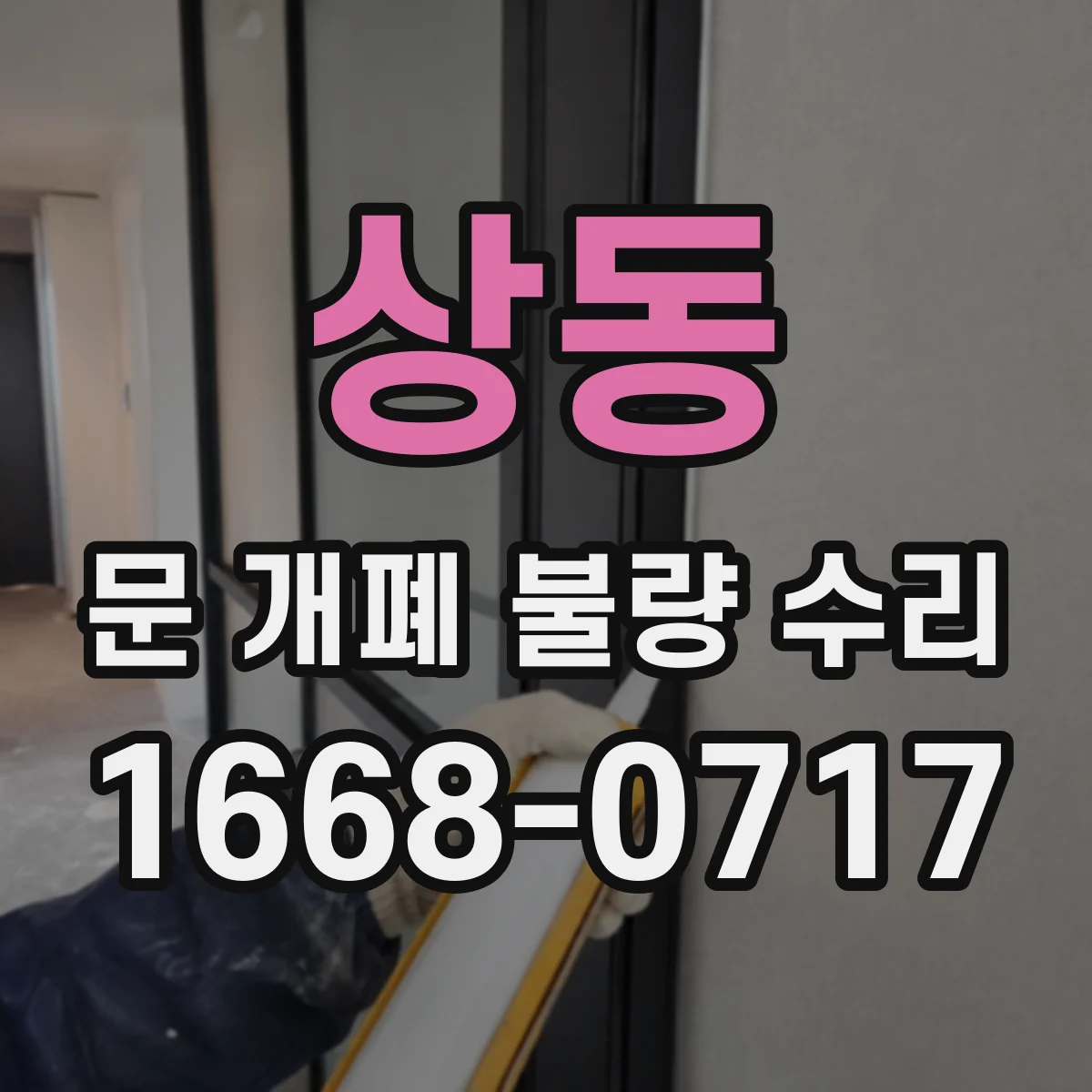 상동 문 개폐 불량 수리