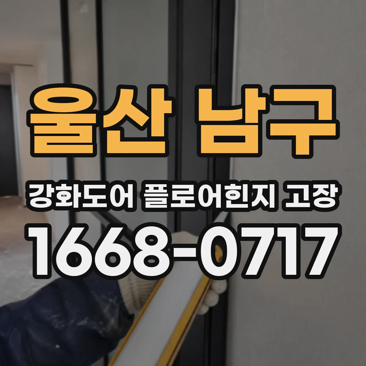 울산 남구 강화도어 플로어힌지 고장
