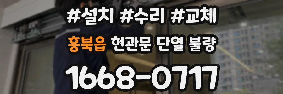 홍북읍 현관문 단열 불량