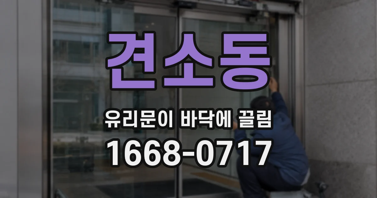 견소동 유리문이 바닥에 끌림