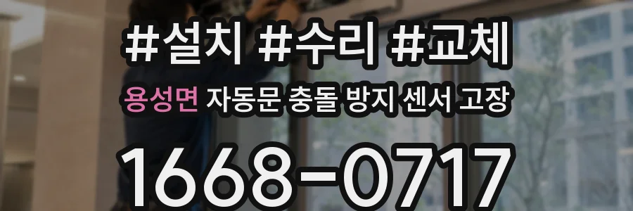 용성면 자동문 충돌 방지 센서 고장